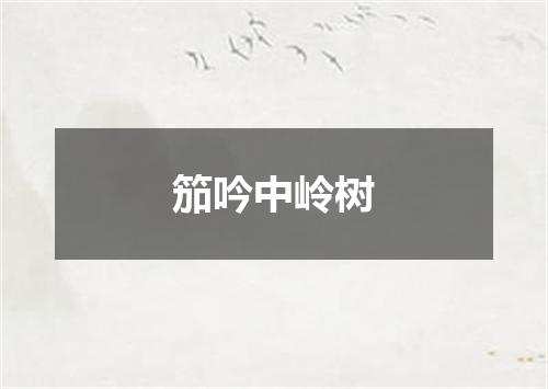 笳吟中岭树