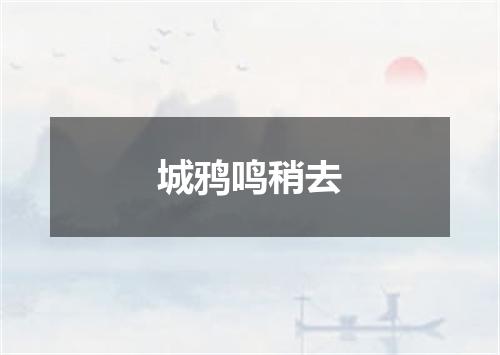 城鸦鸣稍去