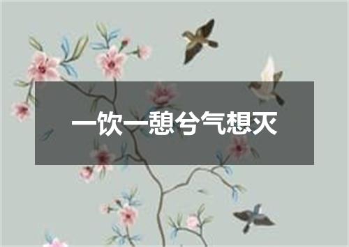 一饮一憩兮气想灭