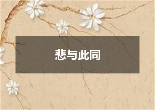 悲与此同