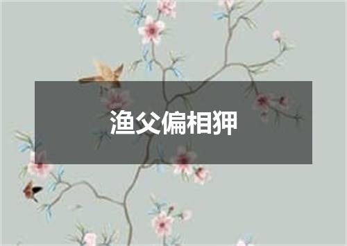 渔父偏相狎