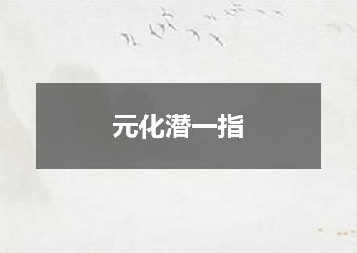 元化潜一指