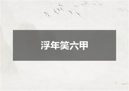 浮年笑六甲