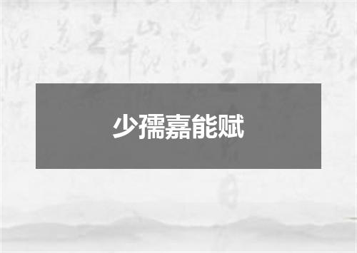 少孺嘉能赋