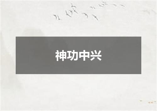神功中兴