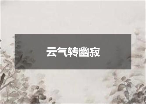 云气转幽寂