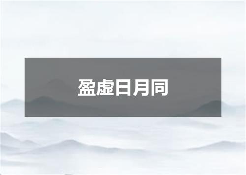 盈虚日月同