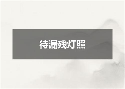 待漏残灯照