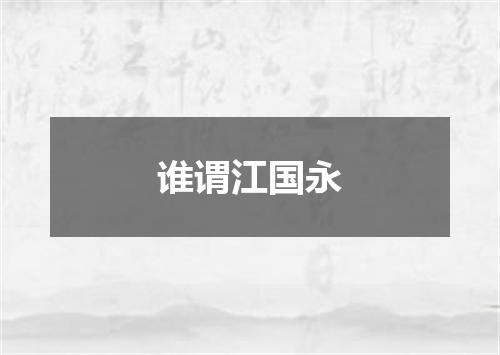 谁谓江国永