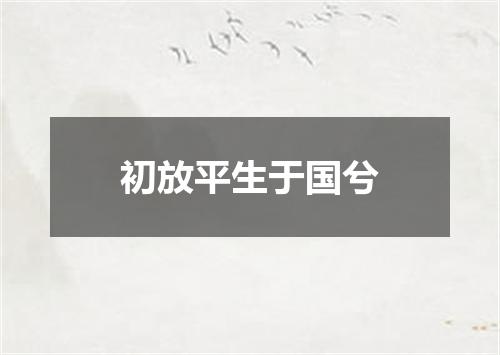 初放平生于国兮