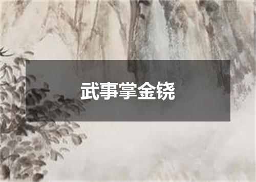 武事掌金铙