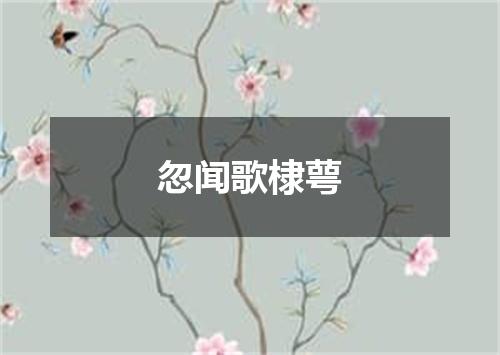 忽闻歌棣萼
