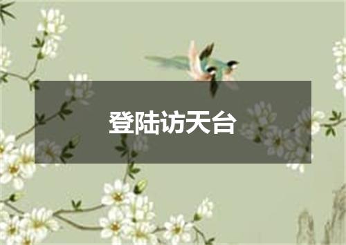 登陆访天台