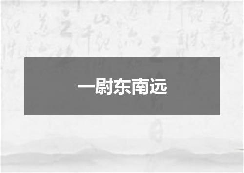 一尉东南远