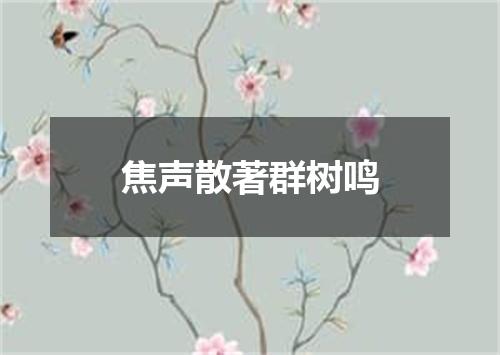 焦声散著群树鸣