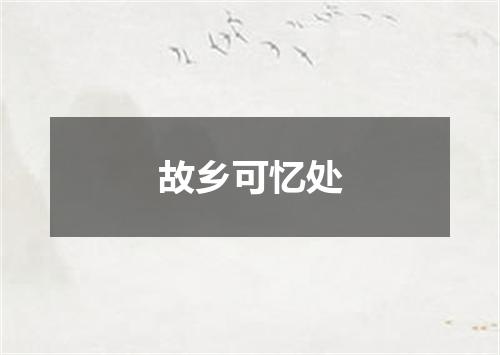 故乡可忆处