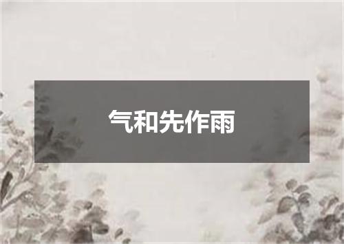 气和先作雨