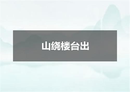 山绕楼台出