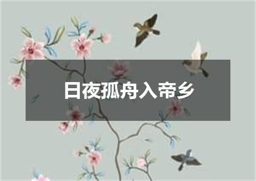 日夜孤舟入帝乡