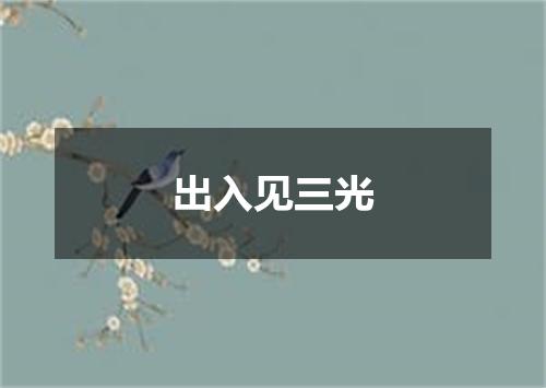 出入见三光