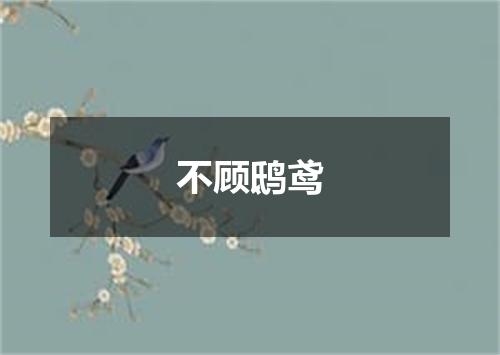 不顾鸱鸢