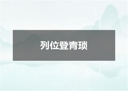 列位登青琐