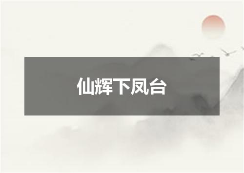 仙辉下凤台