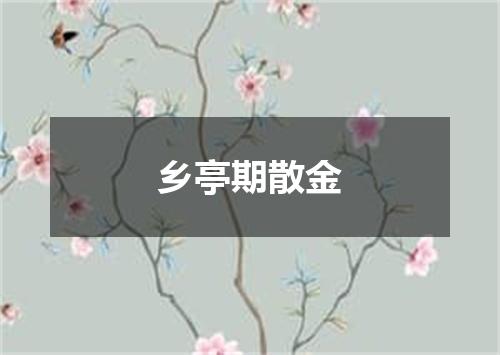 乡亭期散金