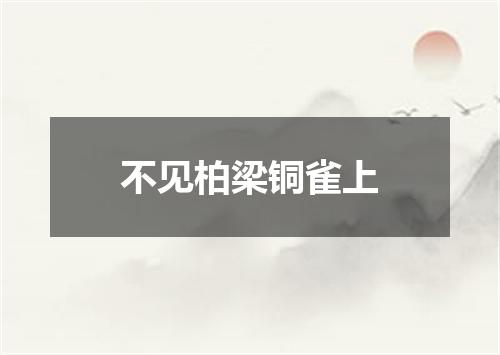 不见柏梁铜雀上