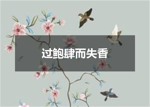 过鲍肆而失香