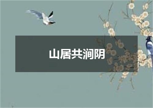 山居共涧阴