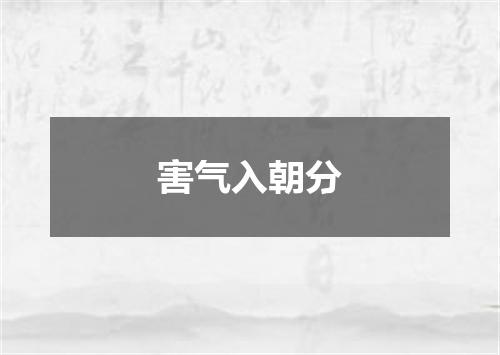 害气入朝分