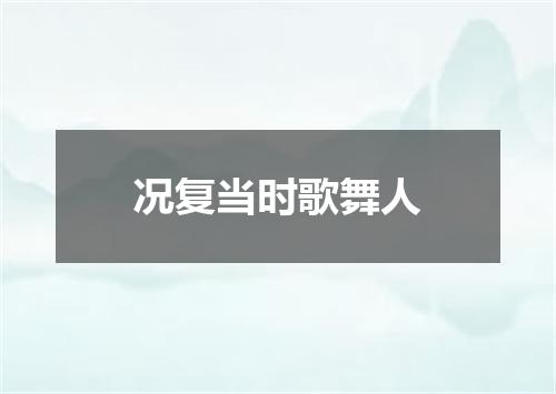 况复当时歌舞人