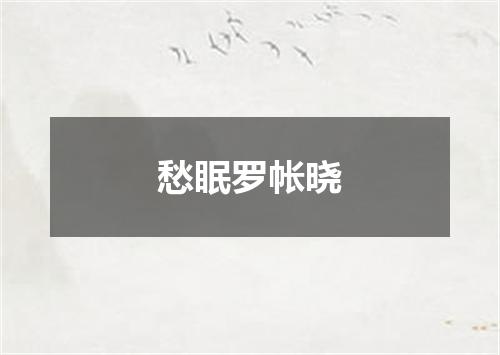 愁眠罗帐晓