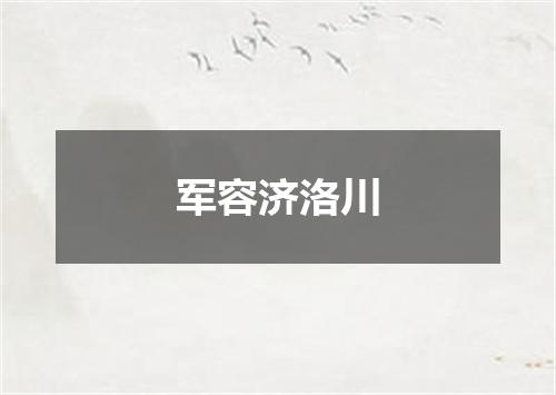 军容济洛川