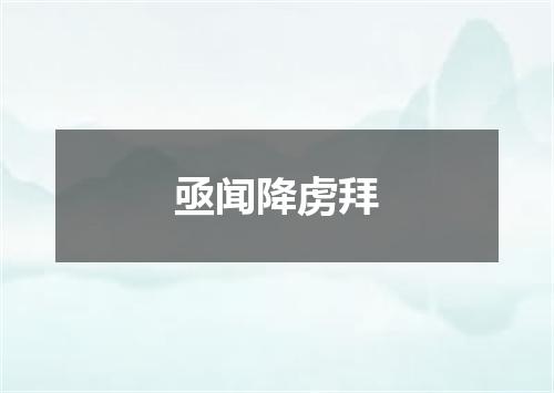 亟闻降虏拜