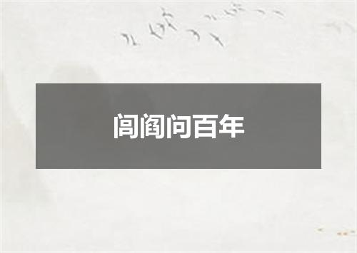闾阎问百年