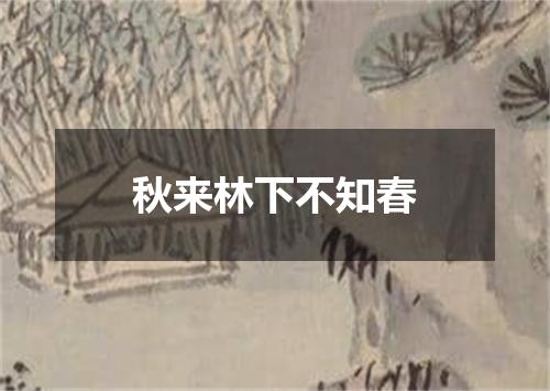 秋来林下不知春