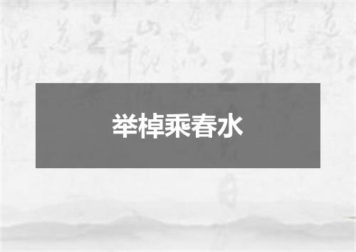 举棹乘春水