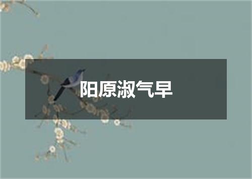 阳原淑气早