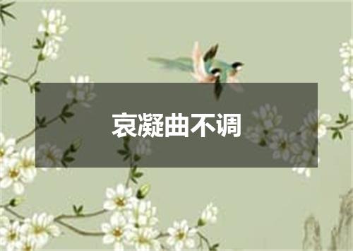 哀凝曲不调