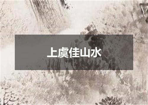 上虞佳山水