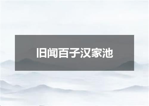 旧闻百子汉家池