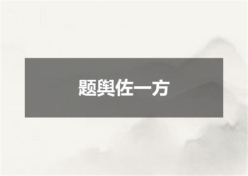 题舆佐一方