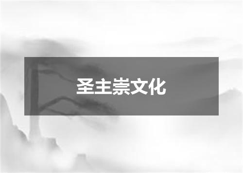 圣主崇文化