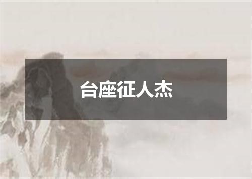 台座征人杰