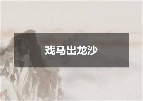 戏马出龙沙