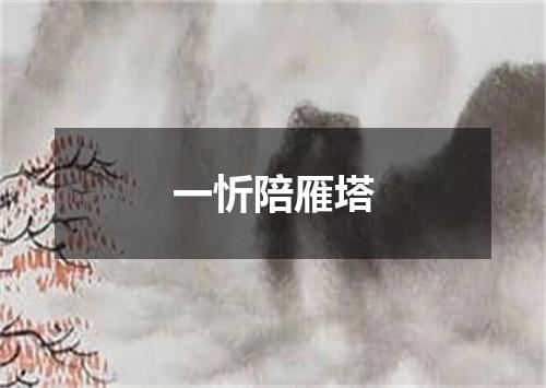 一忻陪雁塔