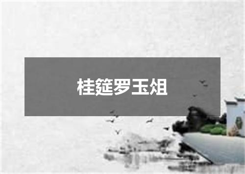 桂筵罗玉俎