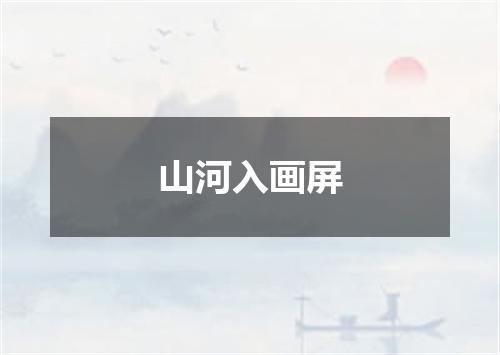 山河入画屏